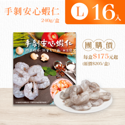 【團購省很大】手剝安心蝦仁L尺寸 240g 【16盒/箱,免運】