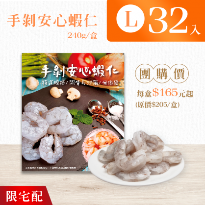 【團購省很大】手剝安心蝦仁L尺寸 240g 【32盒/箱,免運】※限宅配，恕不超商取貨