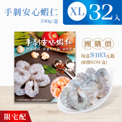 【團購省很大】手剝安心蝦仁XL尺寸 240g 【32盒/箱,免運】※限宅配，恕不超商取貨