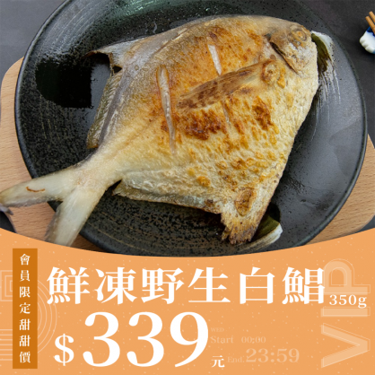 【會員日】野生白鯧魚 350g±10%