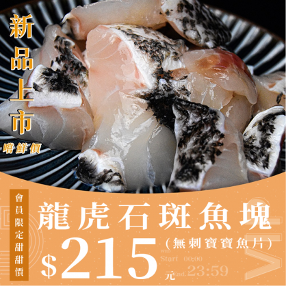 【會員日】龍虎石斑魚塊(無刺寶寶魚片) 150g