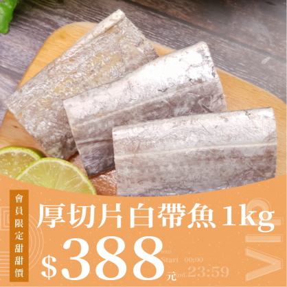 【會員日】厚切片白帶魚 1kg
