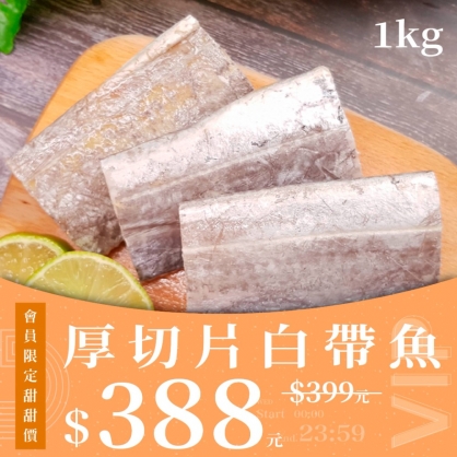 【會員日】厚切片白帶魚 1kg