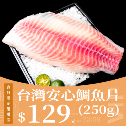  【會員日】台灣安心鯛魚片 250g