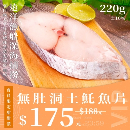 【會員日】遠洋捕撈無肚洞土魠魚片 220g