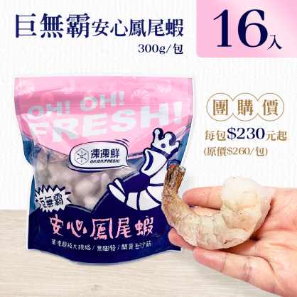 【團購省很大】巨無霸安心鳳尾蝦 300g 【16包/箱,免運】