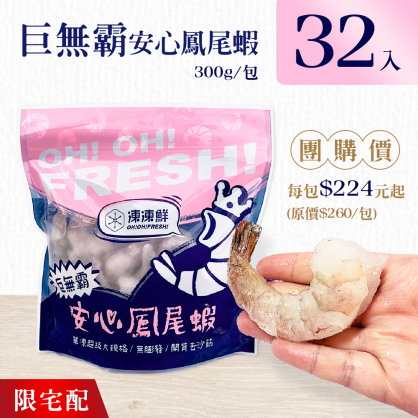 【團購省很大】巨無霸安心鳳尾蝦 300g 【32包/箱,免運】※限宅配，恕不超商取貨