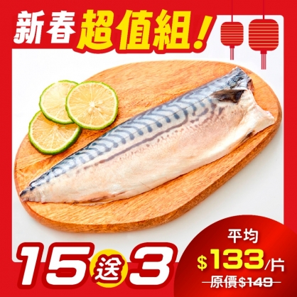 【超值15送3】挪威薄鹽鯖魚片 200g 18入組
