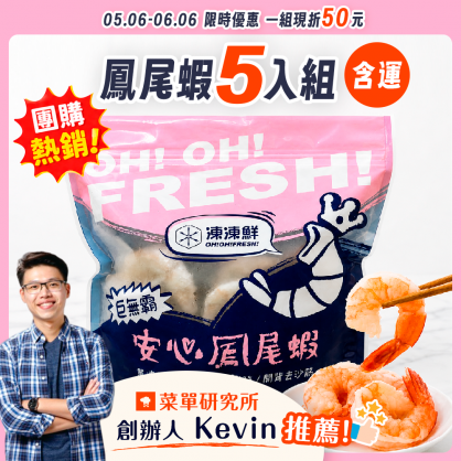 ✦菜單研究所推薦✦ 巨無霸安心鳳尾蝦 5入組【含運】