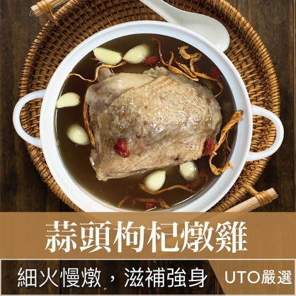 UTO嚴選｜蒜頭枸杞燉雞