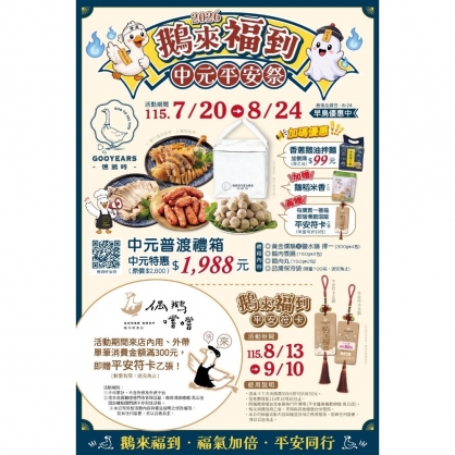 鵝來福到 中元平安祭 限時預購中！