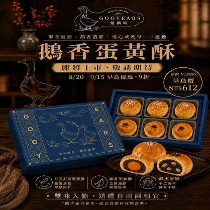 🥮 憶鵝時｜鵝香蛋黃酥