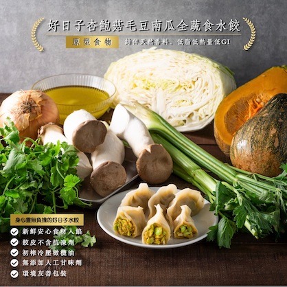 No additives | 「GooDay」Whole Vegetable Dumplings with King Trumpet Mushroom, Edamame & Pumpkin