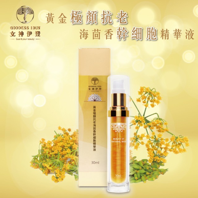 黃金海茴香幹細胞精華液x1 Ijogo愛就購