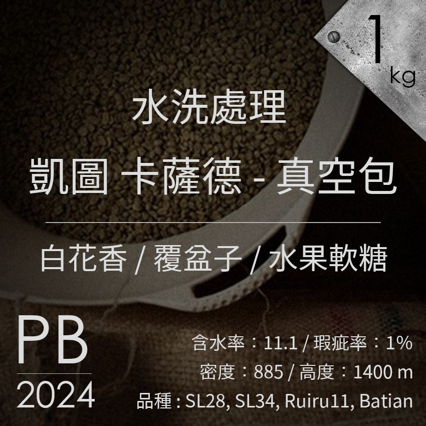 水洗｜凱圖 卡薩德 PB 多門 - 1kg