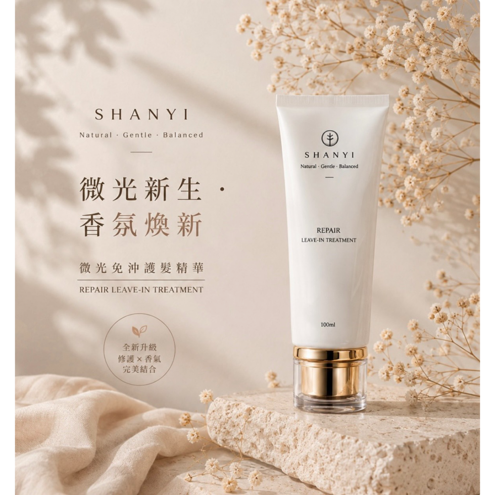 【杉伊 SHANYI】微光免沖護髮精華 100ml