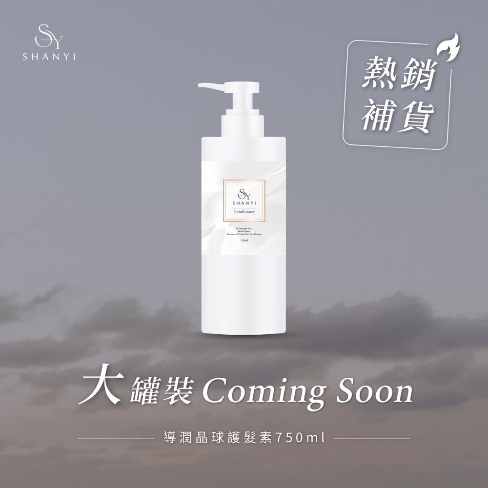 【杉伊】SY 導潤晶球護髮素 750ml