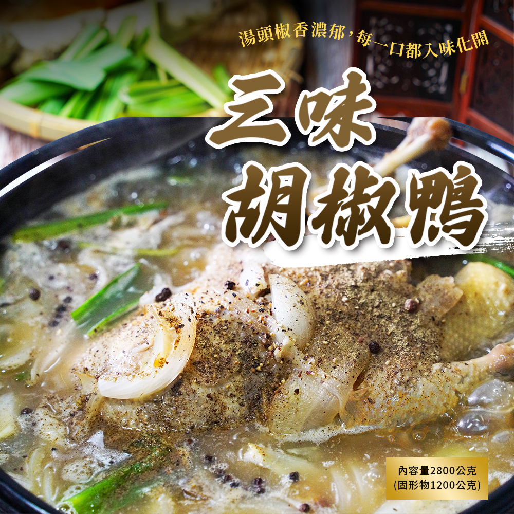 【94愛吃】瀧厚老火煲鴨-三味胡椒鴨(2.8公斤/全鴨火鍋)