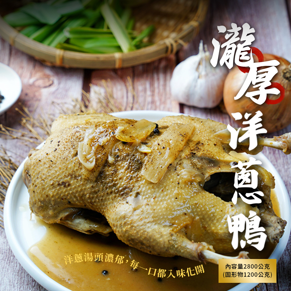 【94愛吃】瀧厚老火煲鴨-洋蔥鴨(2.8公斤/全鴨火鍋)
