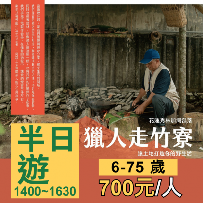 遊程二：獵人走竹寮－讓土地打造你的野生活