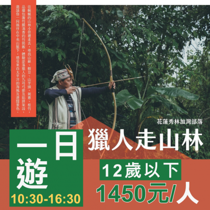 遊程一：獵人走山林(一日遊1450)