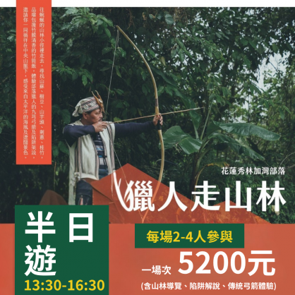 遊程一：獵人走山林(半日遊5200)