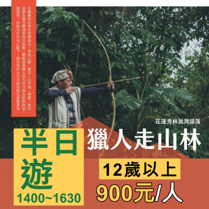 遊程一：獵人走山林(半日遊900)