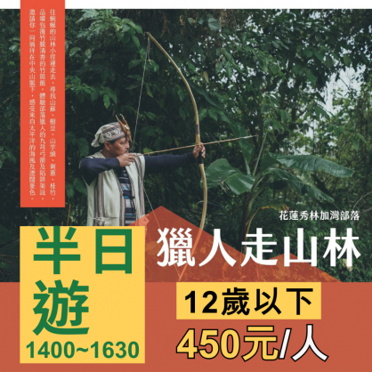 遊程一：獵人走山林(半日遊450)