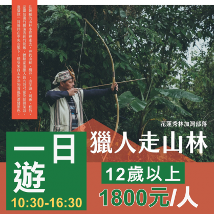 遊程一：獵人走山林(一日遊1800)