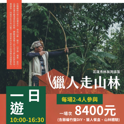 遊程一：獵人走山林(一日遊8400)