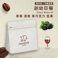 【迦幼日曬】烘焙豆/濾掛包