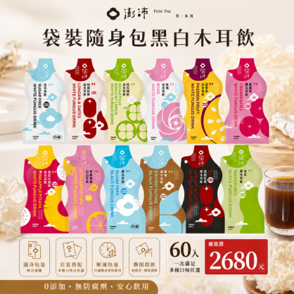 【澎沛】黑白木耳飲袋裝60入組(免運)