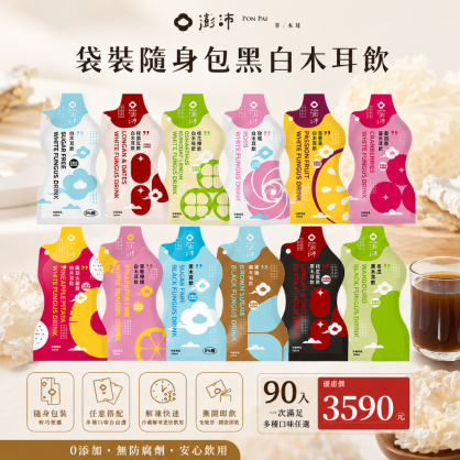 【澎沛】黑白木耳飲袋裝90入組(免運)