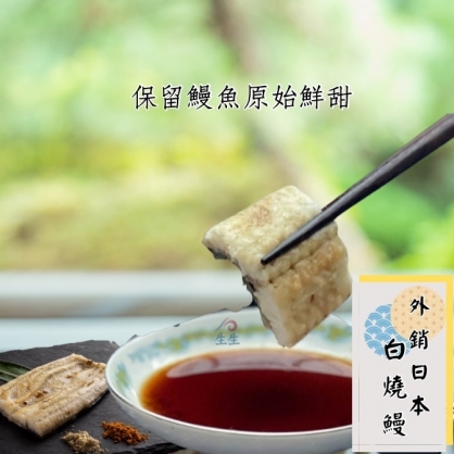 【升升】〝原始鮮甜〞搭配胡椒鹽絕配~外銷日本白燒鰻便利包 120G  