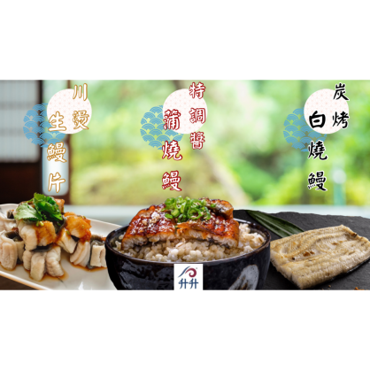 【升升】外銷日本帝王鰻綜合便利包三件組 