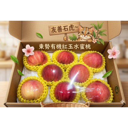 友善石虎~東勢有機紅玉水蜜桃 (4A)8粒入/900克/盒