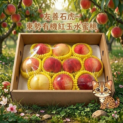 友善石虎~東勢有機紅玉水蜜桃 (3A)10粒入/900克/盒