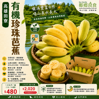 高雄田寮有機珍珠芭蕉