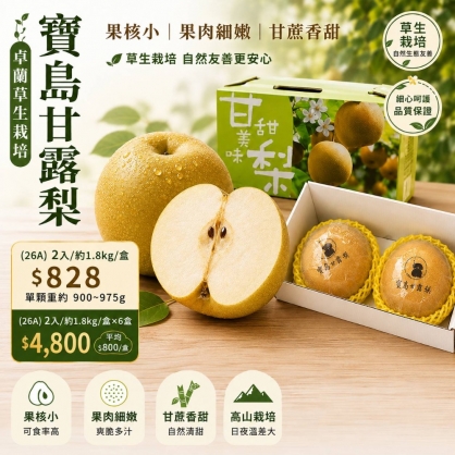 卓蘭草生栽培寶島甘露梨