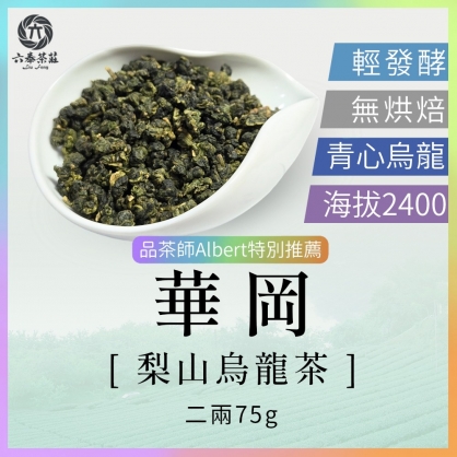 六奉茶莊】梨山華岡烏龍茶-二兩-75g