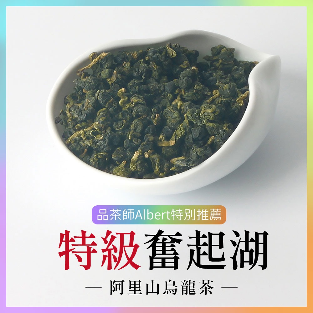 阿里山特級奮起湖烏龍茶-四兩-150g-[2024冬茶]