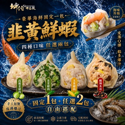 【豪華鮮蝦 自由配】