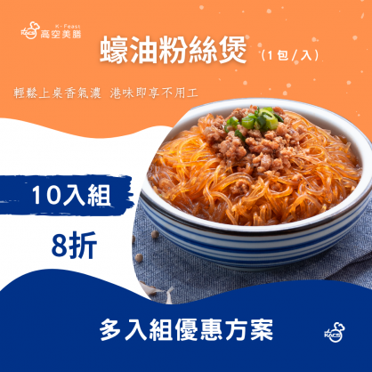 蠔油粉絲煲10入組 優惠價(8折)