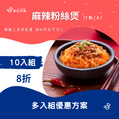 麻辣粉絲煲10入組 優惠價(8折)