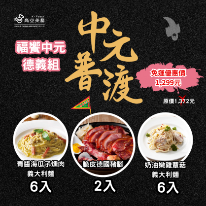 中元普渡免運專案【福饗中元 德義組】
