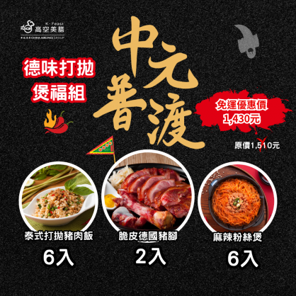中元普渡免運專案【德味打拋 煲福組】