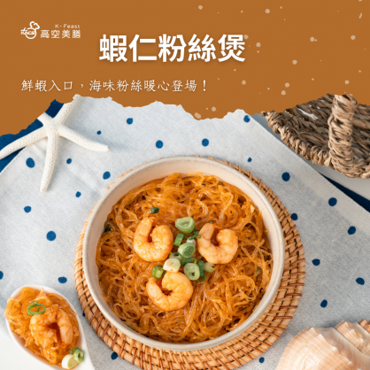 蝦仁粉絲煲 1入