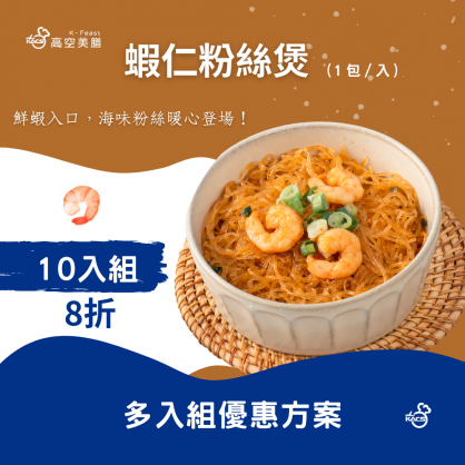 蝦仁粉絲煲 10入組 優惠價(8折)