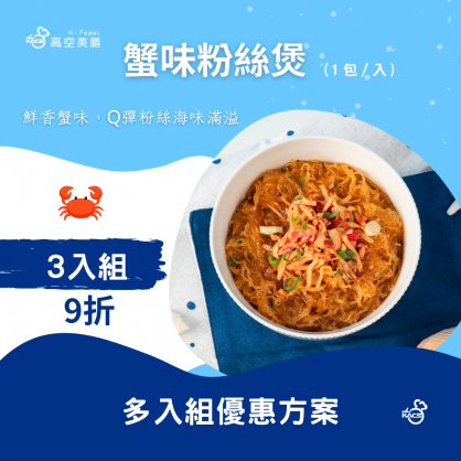 蟹味粉絲煲 3入組 優惠價(9折)