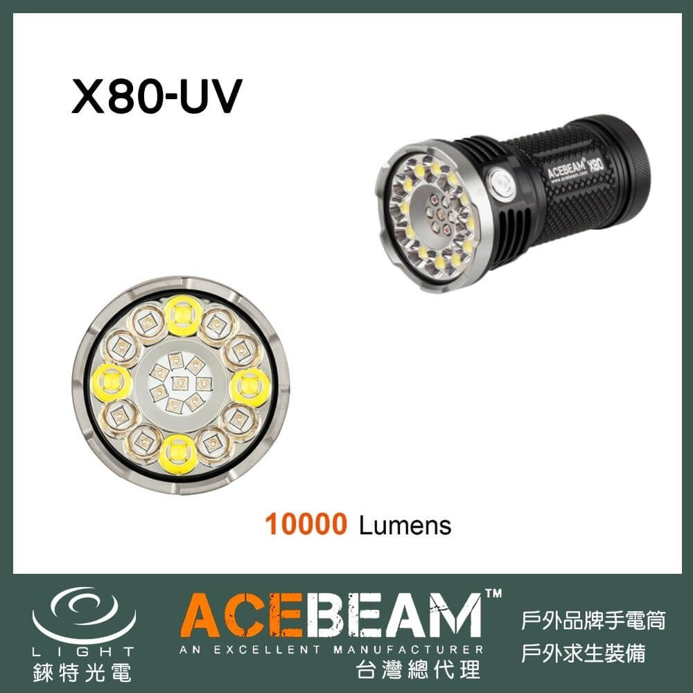 錸特光電】ACEBEAM X80UV 10000流明紫外線大泛光超亮手電筒/ 附手提把